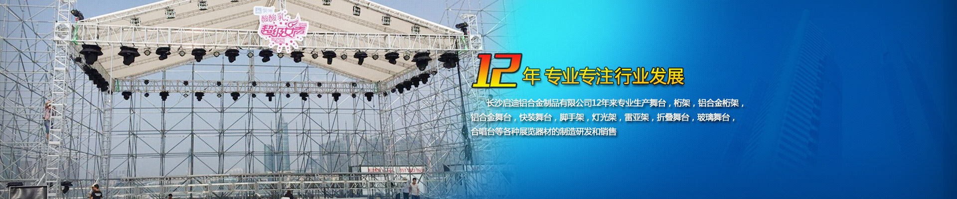 長沙啟迪鋁合金制品有限公司-桁架舞臺設(shè)備供應商|展廳搭建|戶外演出